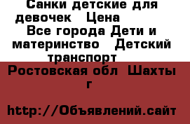 Санки детские для девочек › Цена ­ 2 000 - Все города Дети и материнство » Детский транспорт   . Ростовская обл.,Шахты г.